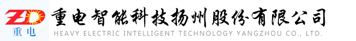 重电智能科技扬州股份有限公司